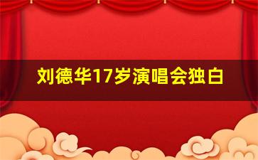 刘德华17岁演唱会独白