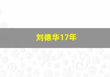 刘德华17年