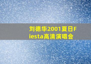 刘德华2001夏日Fiesta高清演唱会