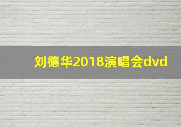 刘德华2018演唱会dvd