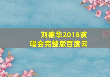 刘德华2018演唱会完整版百度云