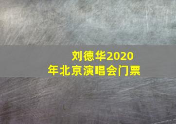 刘德华2020年北京演唱会门票