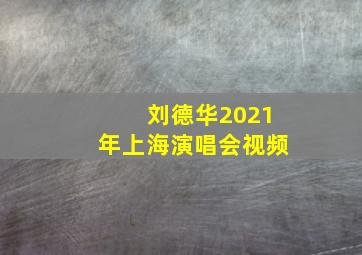 刘德华2021年上海演唱会视频