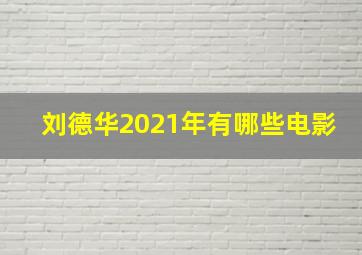 刘德华2021年有哪些电影