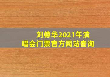 刘德华2021年演唱会门票官方网站查询