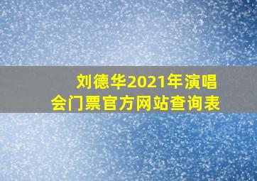 刘德华2021年演唱会门票官方网站查询表