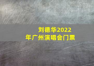 刘德华2022年广州演唱会门票