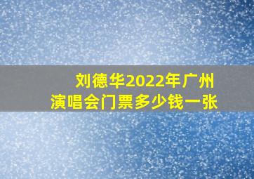 刘德华2022年广州演唱会门票多少钱一张