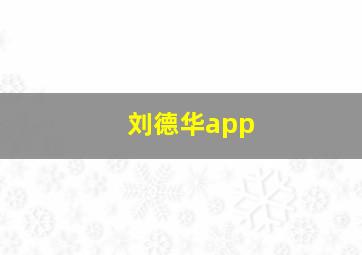 刘德华app