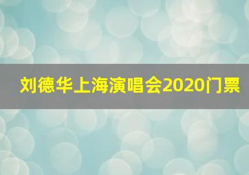 刘德华上海演唱会2020门票