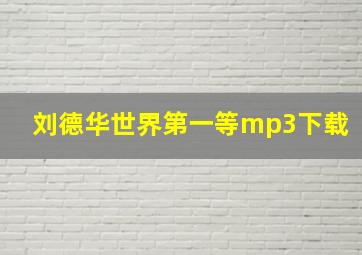 刘德华世界第一等mp3下载