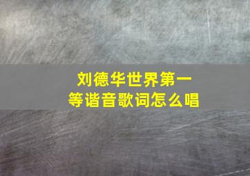 刘德华世界第一等谐音歌词怎么唱