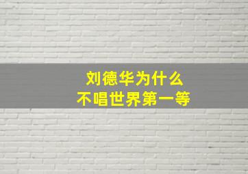 刘德华为什么不唱世界第一等