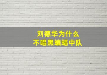 刘德华为什么不唱黑蝙蝠中队