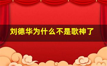 刘德华为什么不是歌神了