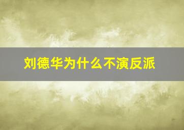 刘德华为什么不演反派