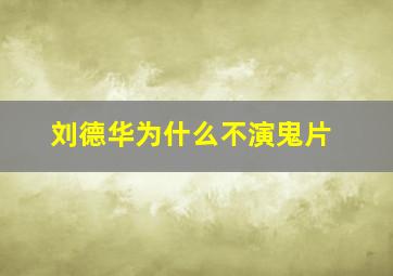 刘德华为什么不演鬼片