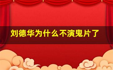 刘德华为什么不演鬼片了