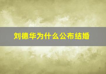 刘德华为什么公布结婚