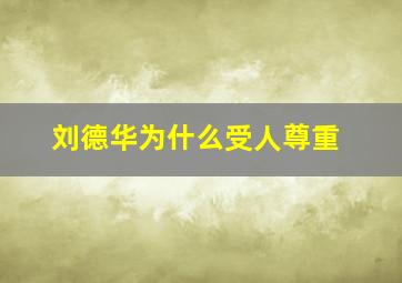 刘德华为什么受人尊重