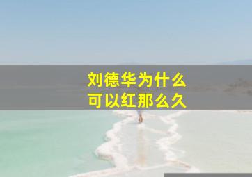 刘德华为什么可以红那么久