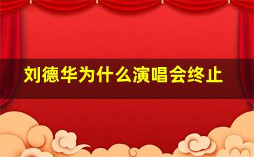 刘德华为什么演唱会终止