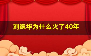 刘德华为什么火了40年