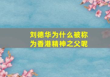 刘德华为什么被称为香港精神之父呢