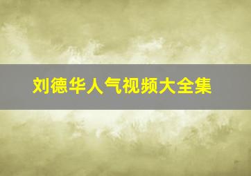 刘德华人气视频大全集