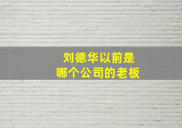 刘德华以前是哪个公司的老板