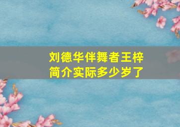 刘德华伴舞者王梓简介实际多少岁了