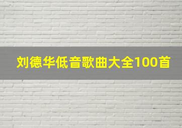 刘德华低音歌曲大全100首