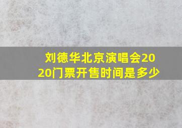 刘德华北京演唱会2020门票开售时间是多少