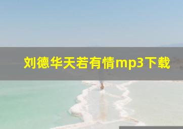 刘德华天若有情mp3下载