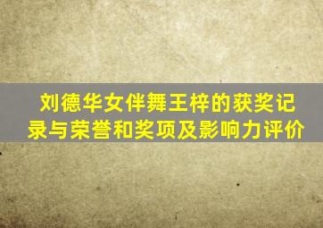 刘德华女伴舞王梓的获奖记录与荣誉和奖项及影响力评价