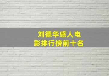 刘德华感人电影排行榜前十名