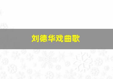 刘德华戏曲歌