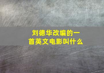 刘德华改编的一首英文电影叫什么