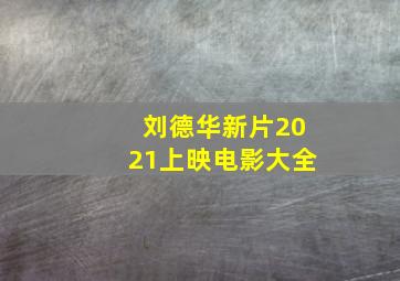 刘德华新片2021上映电影大全