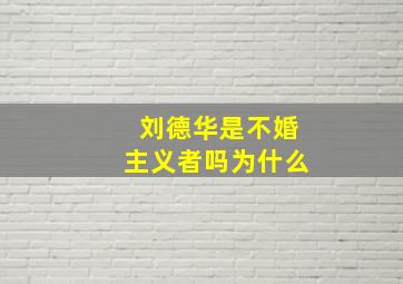 刘德华是不婚主义者吗为什么