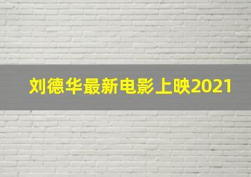 刘德华最新电影上映2021