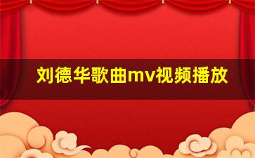 刘德华歌曲mv视频播放