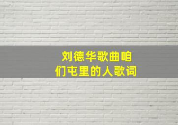 刘德华歌曲咱们屯里的人歌词