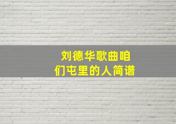 刘德华歌曲咱们屯里的人简谱