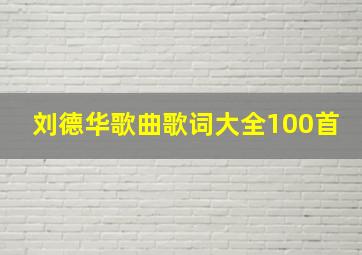 刘德华歌曲歌词大全100首