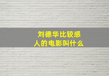 刘德华比较感人的电影叫什么