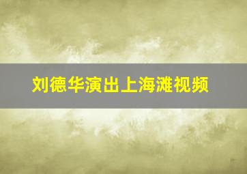 刘德华演出上海滩视频