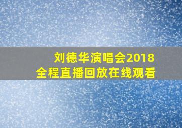 刘德华演唱会2018全程直播回放在线观看