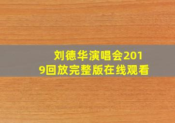 刘德华演唱会2019回放完整版在线观看