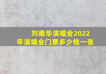 刘德华演唱会2022年演唱会门票多少钱一张